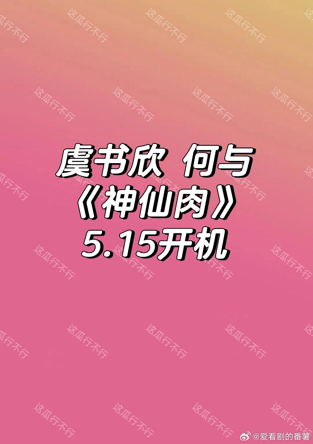 虞书欣 何与哇，欣欣要进组啦！《神仙肉》5.15开机虞书欣｜何与｜ 