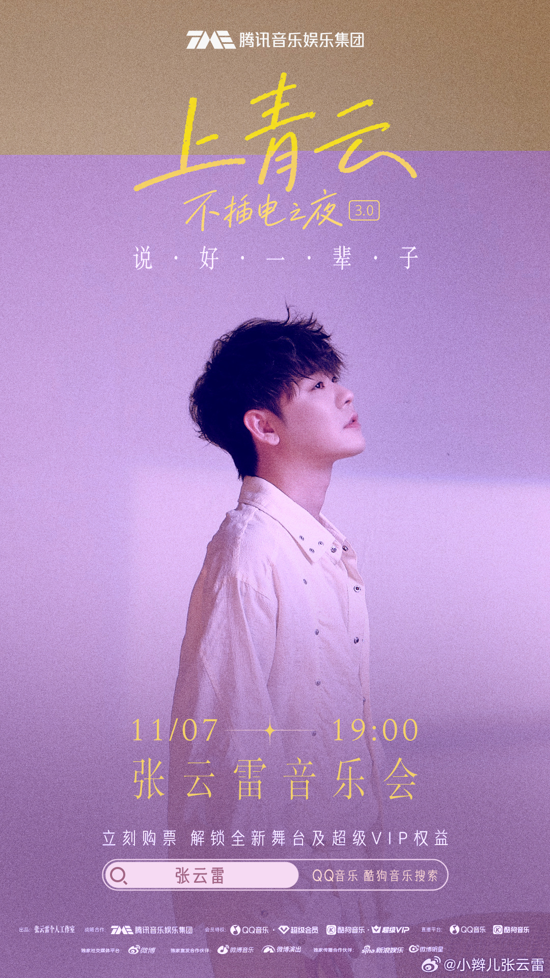 上青云·不插电之夜3.0张云雷音乐会｜11月7日 19:00说好一辈子，赴一场温