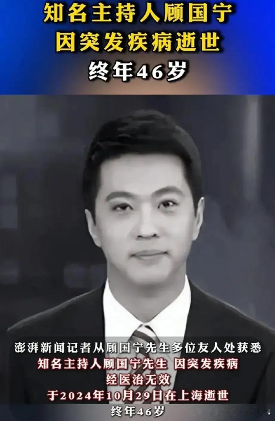 央视痛失爱将！著名主持人顾国宁今日在上海逝世！这个是今天最令人痛心的消息！当我们