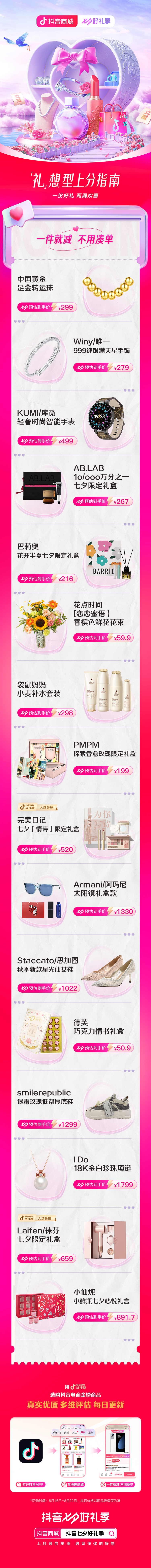 #抖音七夕好礼季# 送到女友心坎上的好礼这里应有尽有！打开抖音APP，左滑逛抖音