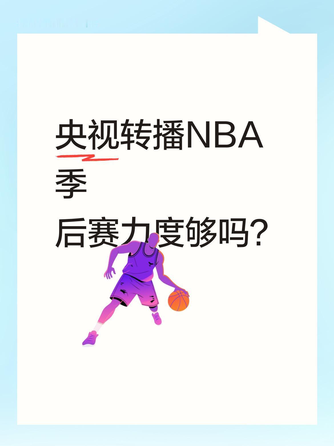 央视转播NBA季后赛力度够吗？
今年央视每周仅转播4场NBA季后赛，不少球迷觉得