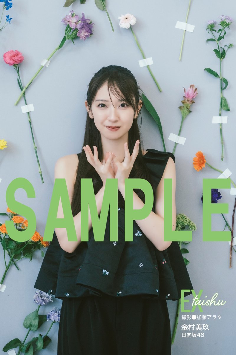 金村美玖[超话]金村美玖 EX大衆10月号封面+特典明信片 ​​​