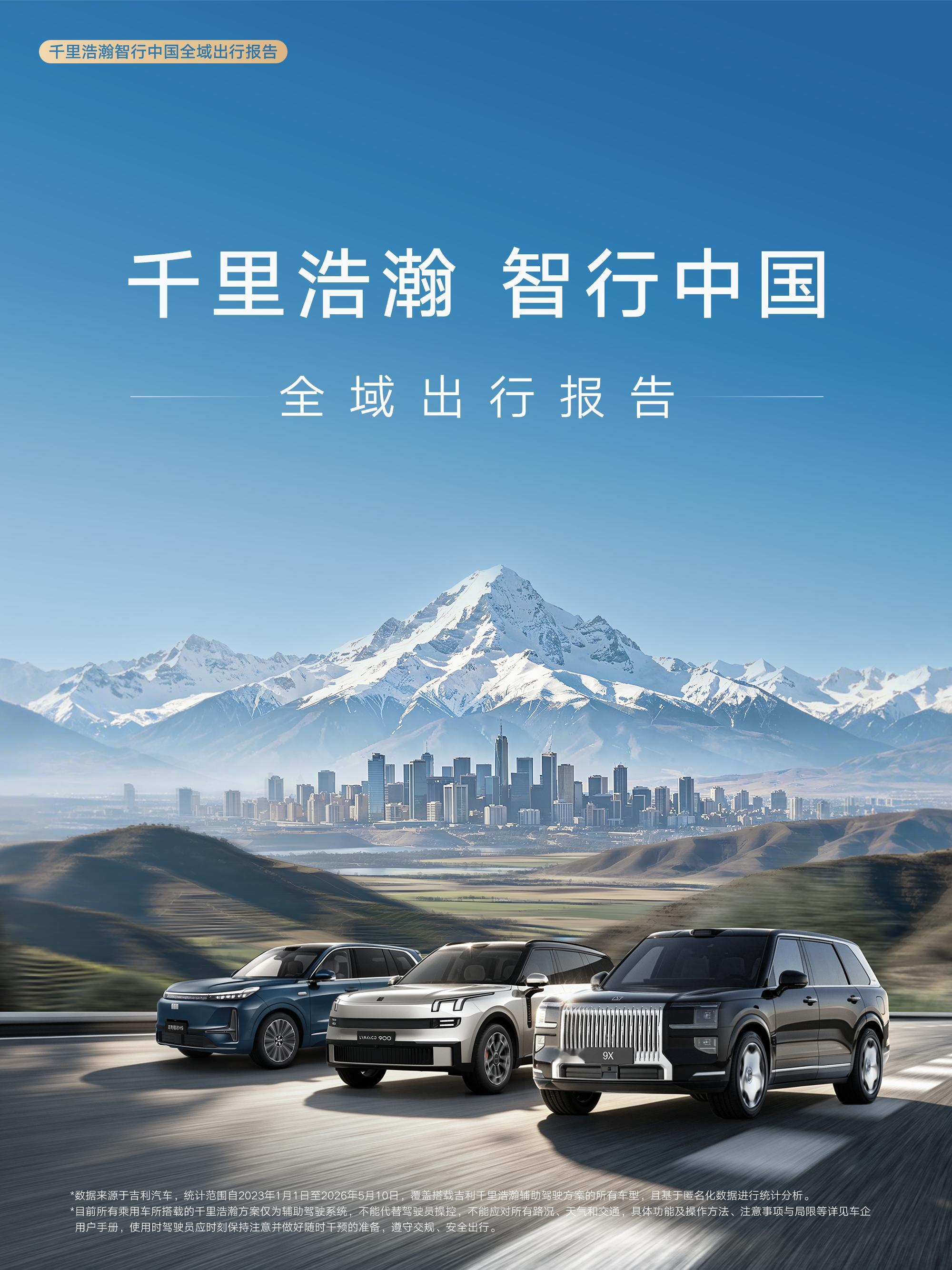 千里浩瀚，智行中国，吉利《千里浩瀚智行中国全域出行报告》硬核出炉！截至2026年