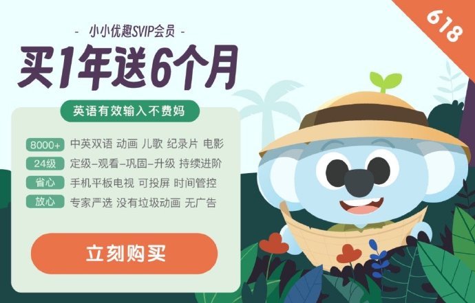 开团 | 小小优趣618年中狂欢！全年最佳入手时间，买一年赠半年，买三年赠一年半