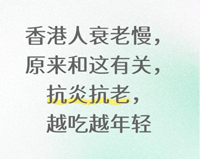 香港人衰老慢，原来和这有关，抗炎抗老，越吃越年轻