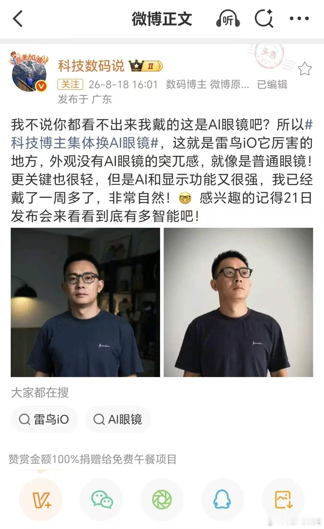 科技博主集体换AI眼镜 真没想到啊，刚刷到雷鸟搞了个「最佳上镜」票选，12个数码