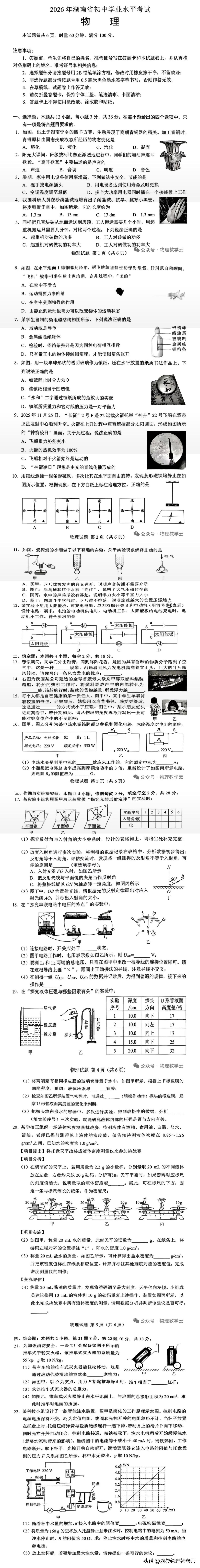 2026湖南中考物理真题｜完整试卷+逐题精讲
     本套为2026年湖南省初
