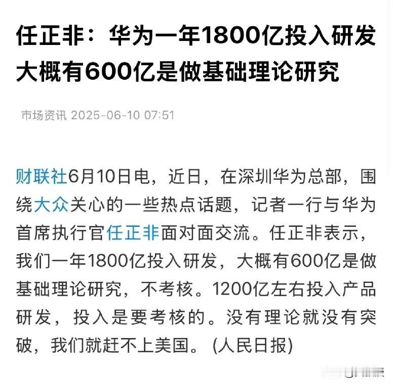 任正非，任总指出
华为一年投入1800亿
其中600亿做基础理论研究
不然就赶不