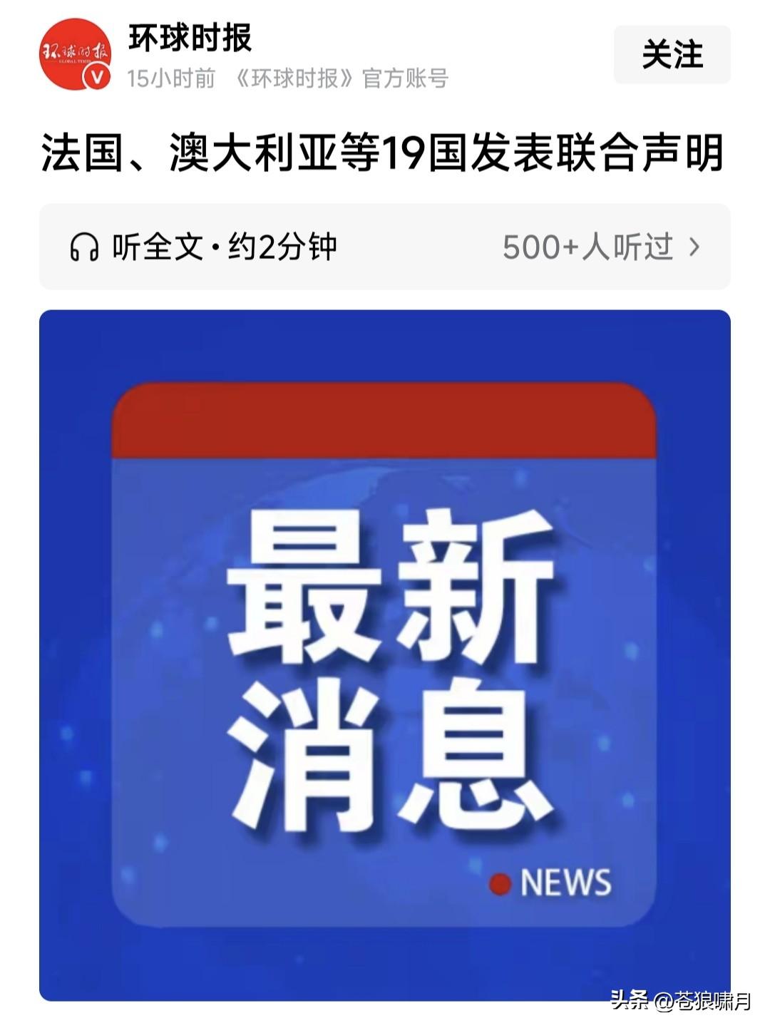 欧亚19国发表声明，对加沙持续存在“灾难性”人道主义局势表示关切！反对以色列要求
