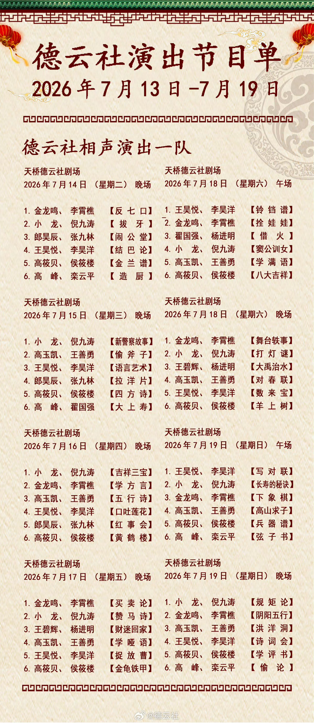 2026年7月13日-7月19日德云社各队演出节目单，有啥看点一起分享 
