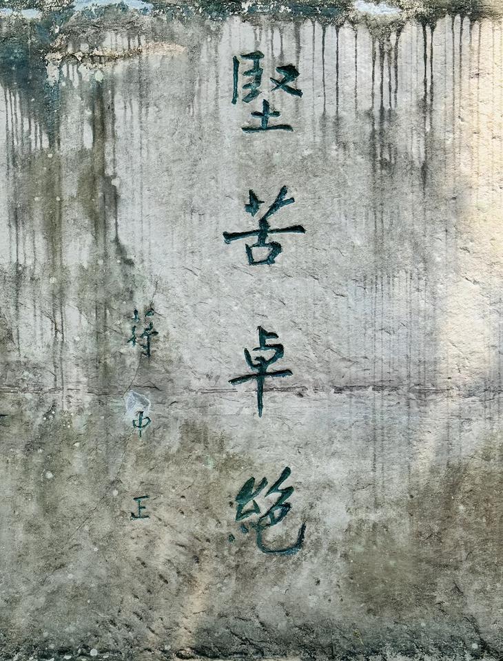 钓鱼城护国门石壁上，留有老蒋题写的“坚苦卓绝”。

很多人第一眼会以为这是写错字