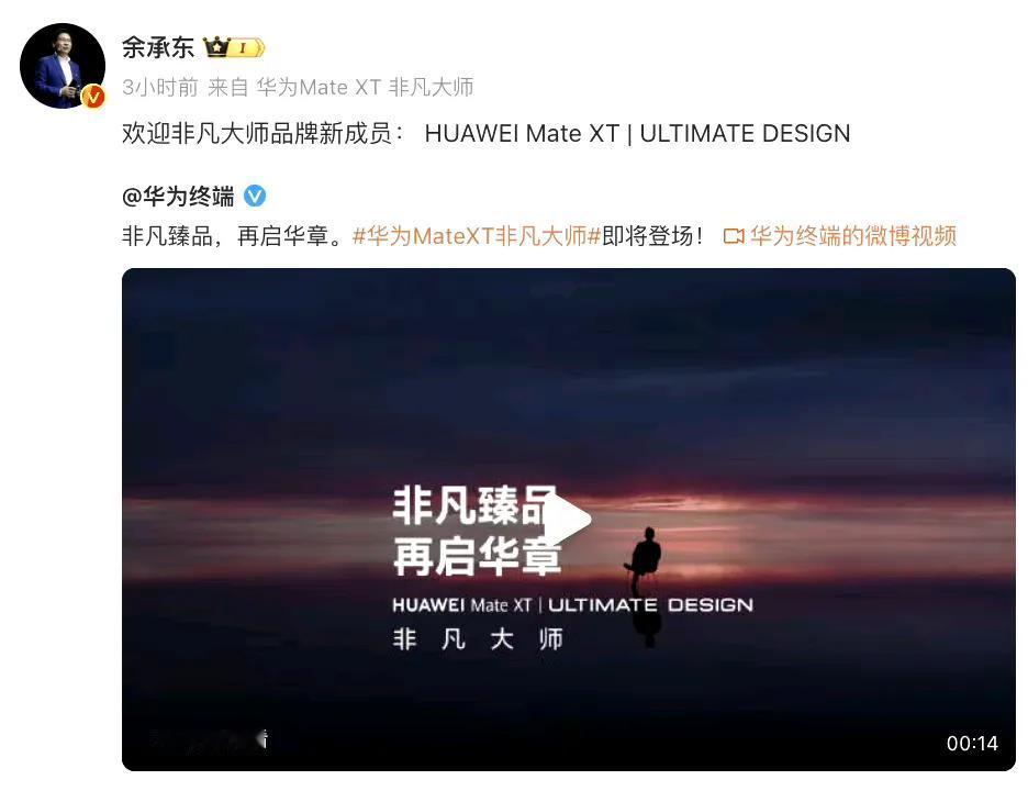 #华为三折手机命名MateXT非凡大师#

硬刚苹果，9月10日华为将推出 HU