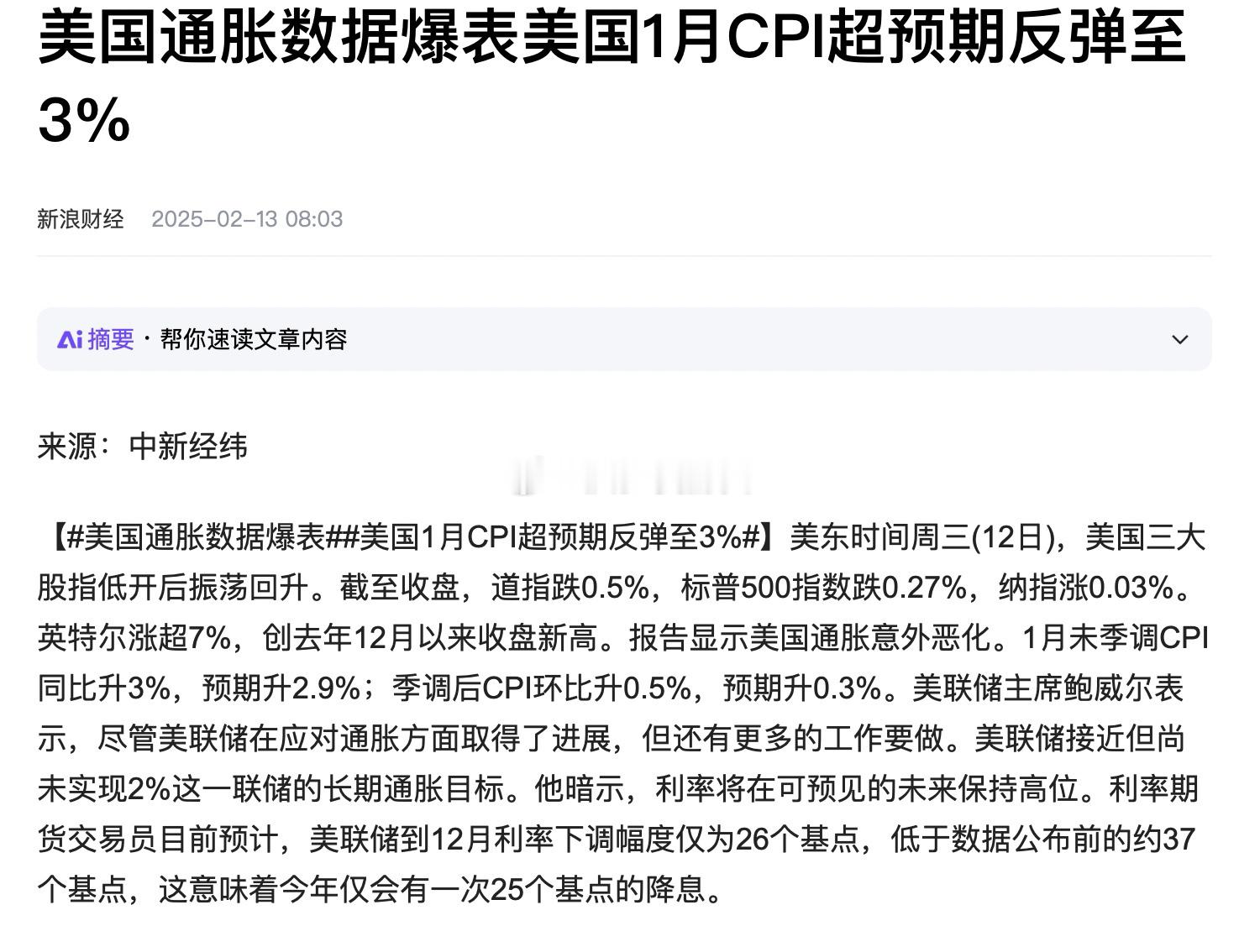 美国通胀突然爆表了，老特不敢再加关税了，美国通胀全线超预期，美股集体低开， 中概