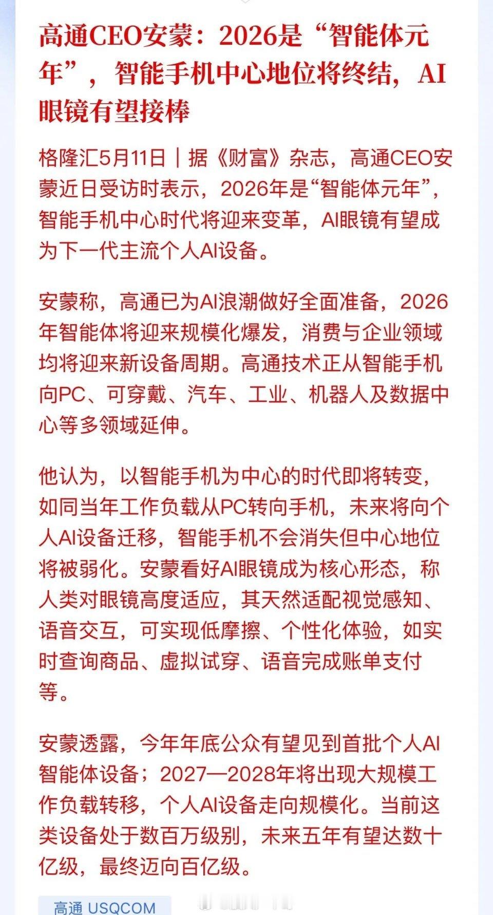高通喊出“智能体元年”！AI眼镜有望接棒手机地位！这些A股公司已提前卡位！今天，