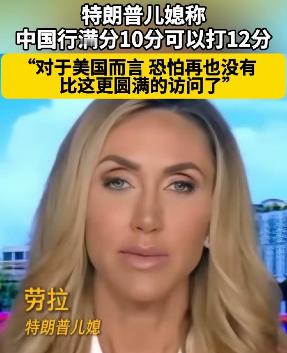 满分是十分，她却给十二分！
这样的评分，在美国人的口中说出，真的是不容易啊。
并