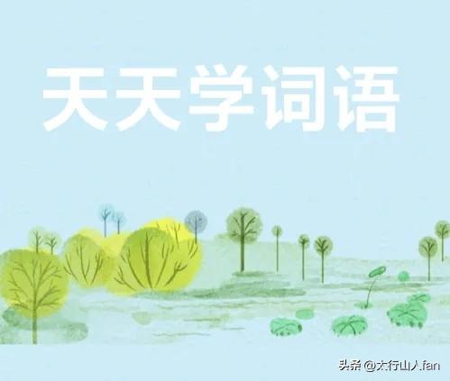 天天学词语57：何所

何所（‌hé suǒ‌）：（汉语词语）在文言文中有两种常