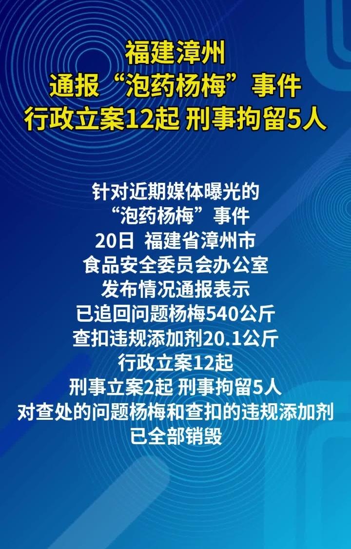 5月21日福建漳州市场监管部门通报食品安全案件，当地成功查处违规药水浸泡杨梅窝点