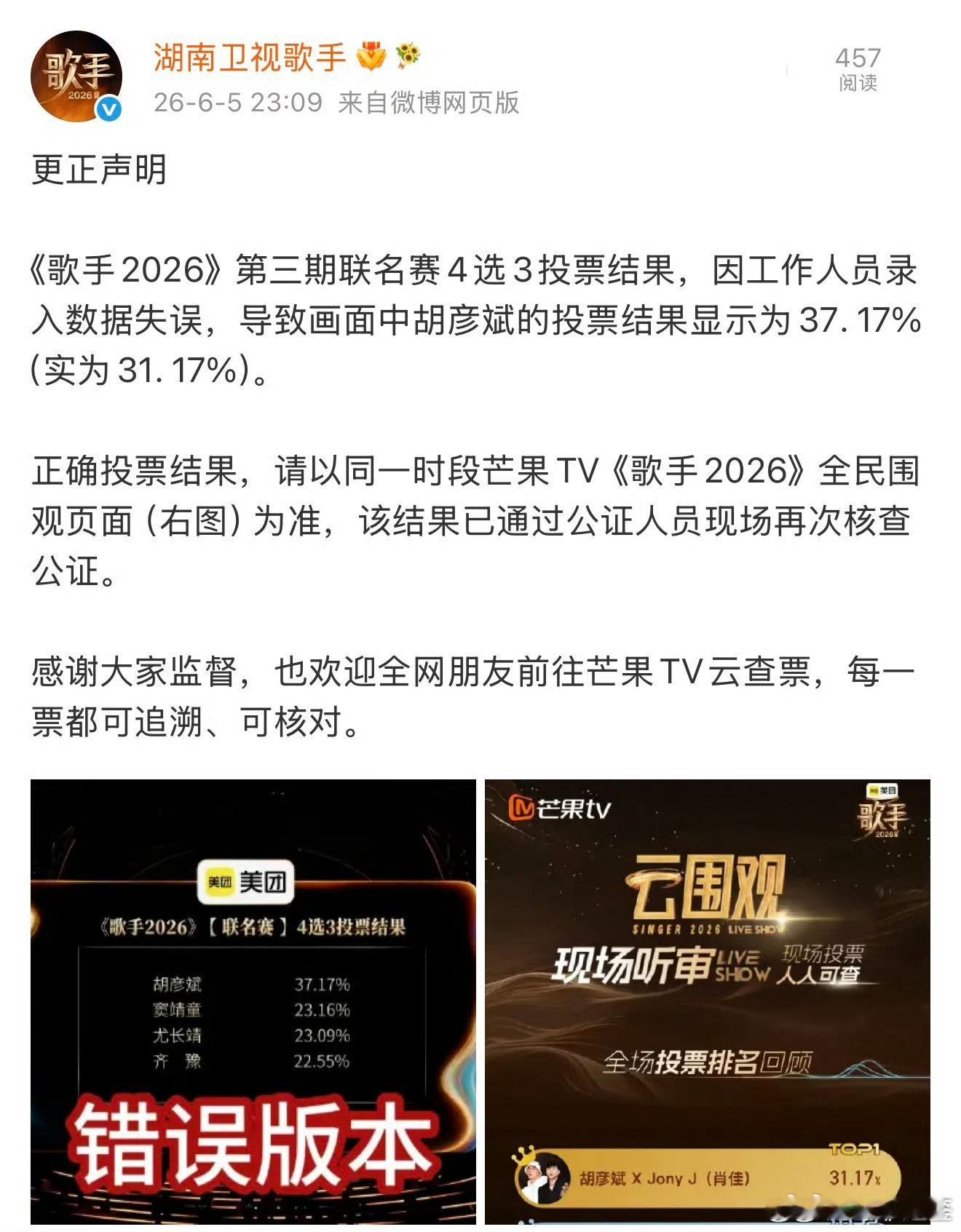 歌手更正投票结果最为这么观众的节目，还能犯这种录入错误，真的是越来越把观众当猴耍