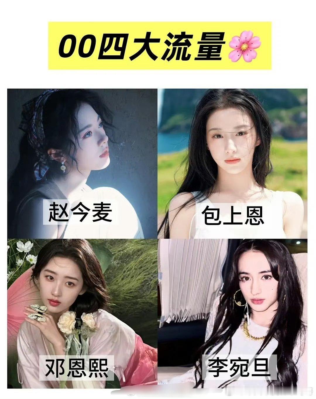 00四大流量花/影花 ​​​