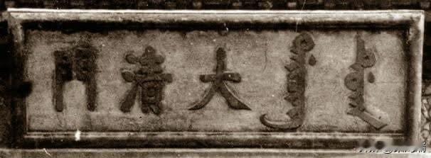 大清門，唯一以國名命名的門。現在此門早已不存在，它的所在位置大約是現在毛主席紀念