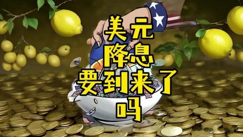 临近老美降息的日子越来越近，但是不是也感觉越来越诡异。你说老美会按照全世界期盼的