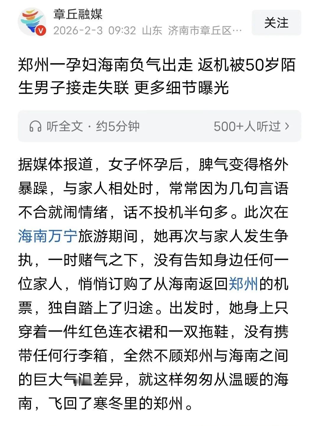 怀有三个月身孕的她，在海南与家人争吵后，竟独自登上飞机，穿着单薄的红色连衣裙消失
