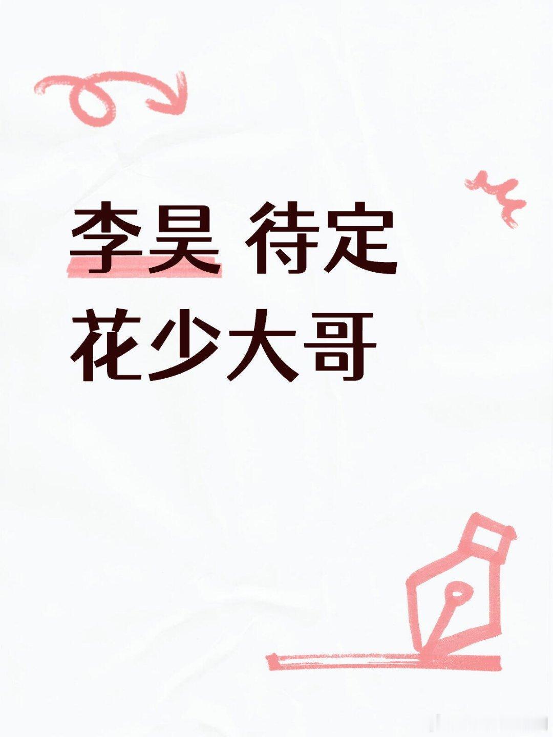 李昊 待定 花少大哥 看节目团队6月底出不出发 李昊‖花儿与少年