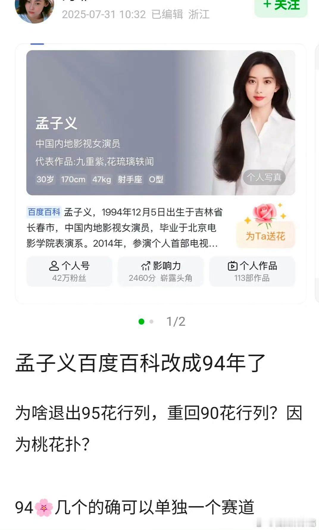 孟子义百度百科年龄变成了94，重回90🌸行列了 ​​​
