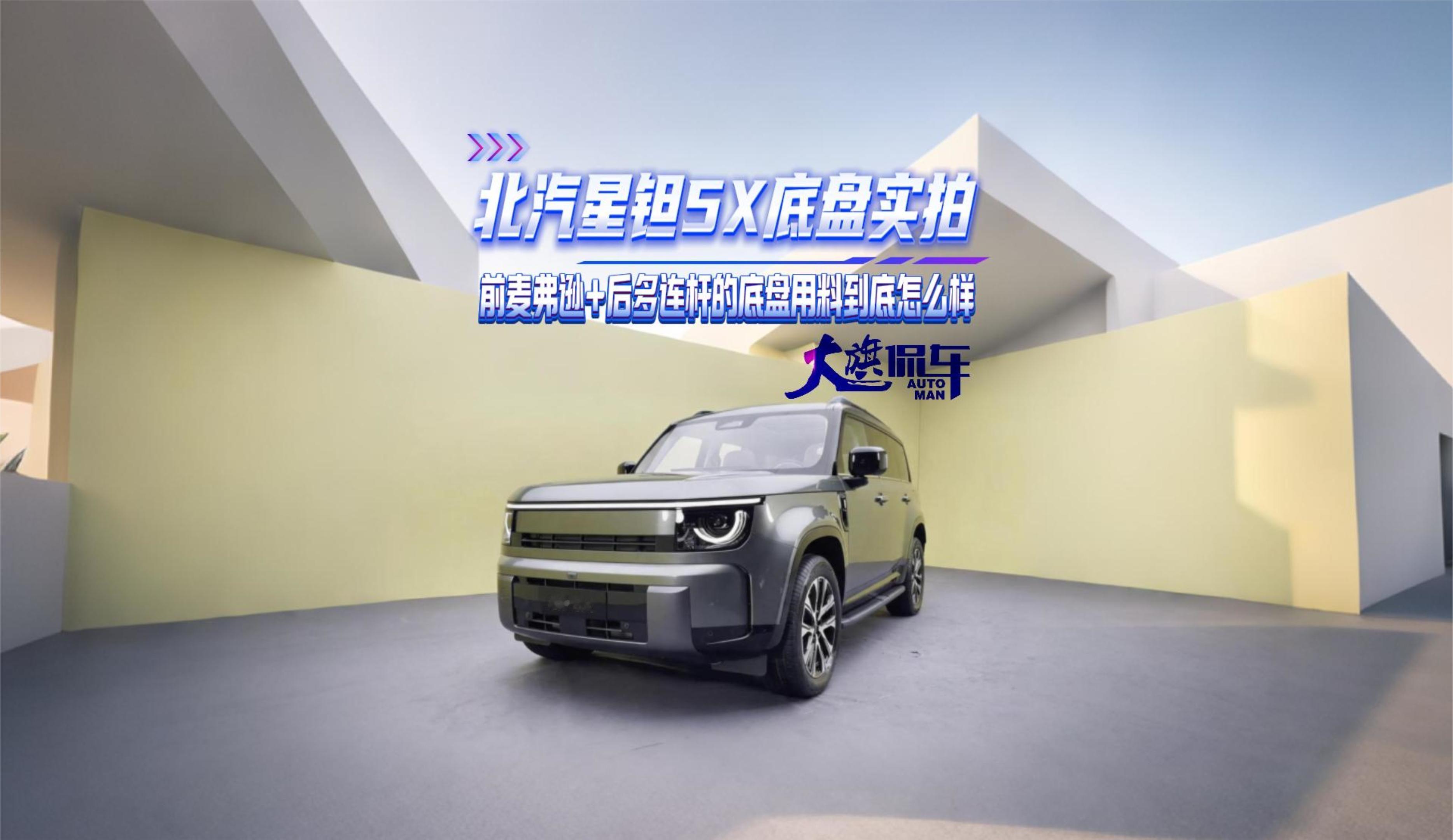 北汽星钽5X底盘实拍 前麦弗逊+后多连杆的底盘用料到底怎么样？