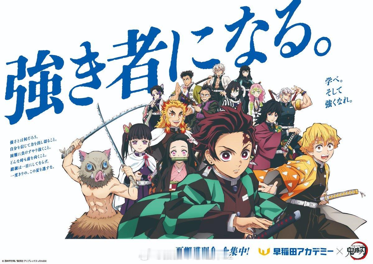 鬼灭之刃[超话]鬼灭之刃 鬼灭之刃×早稲田アカデミー ​​​