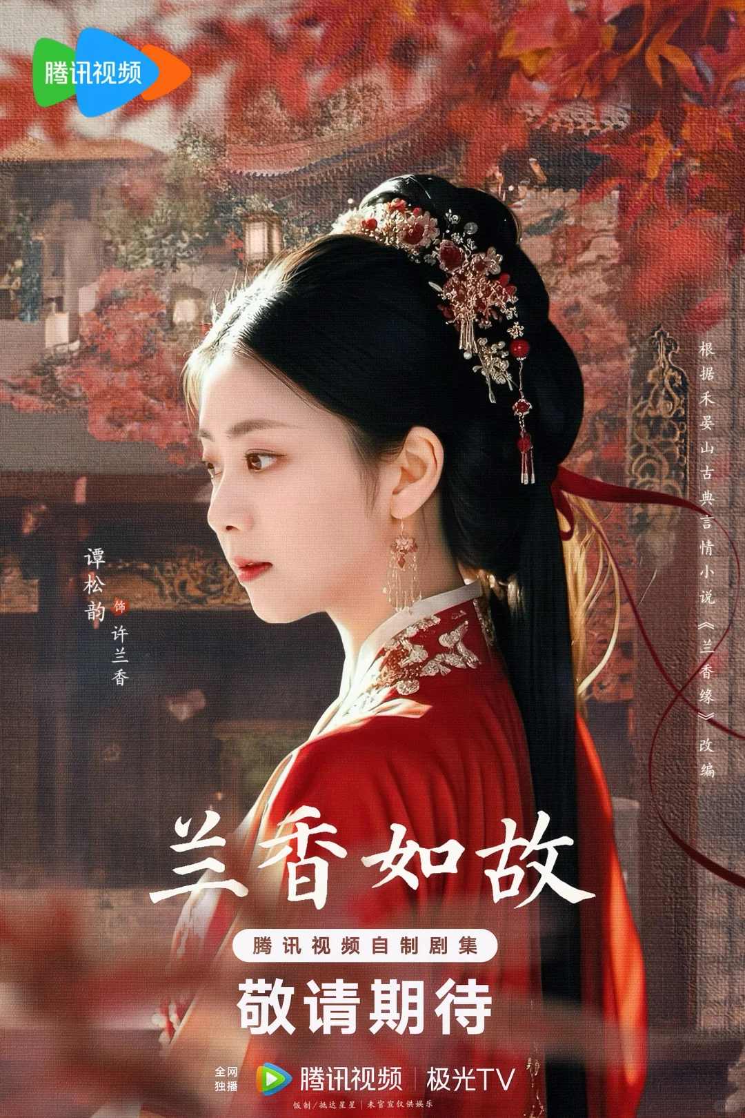 兰香如故/伪海报🍁