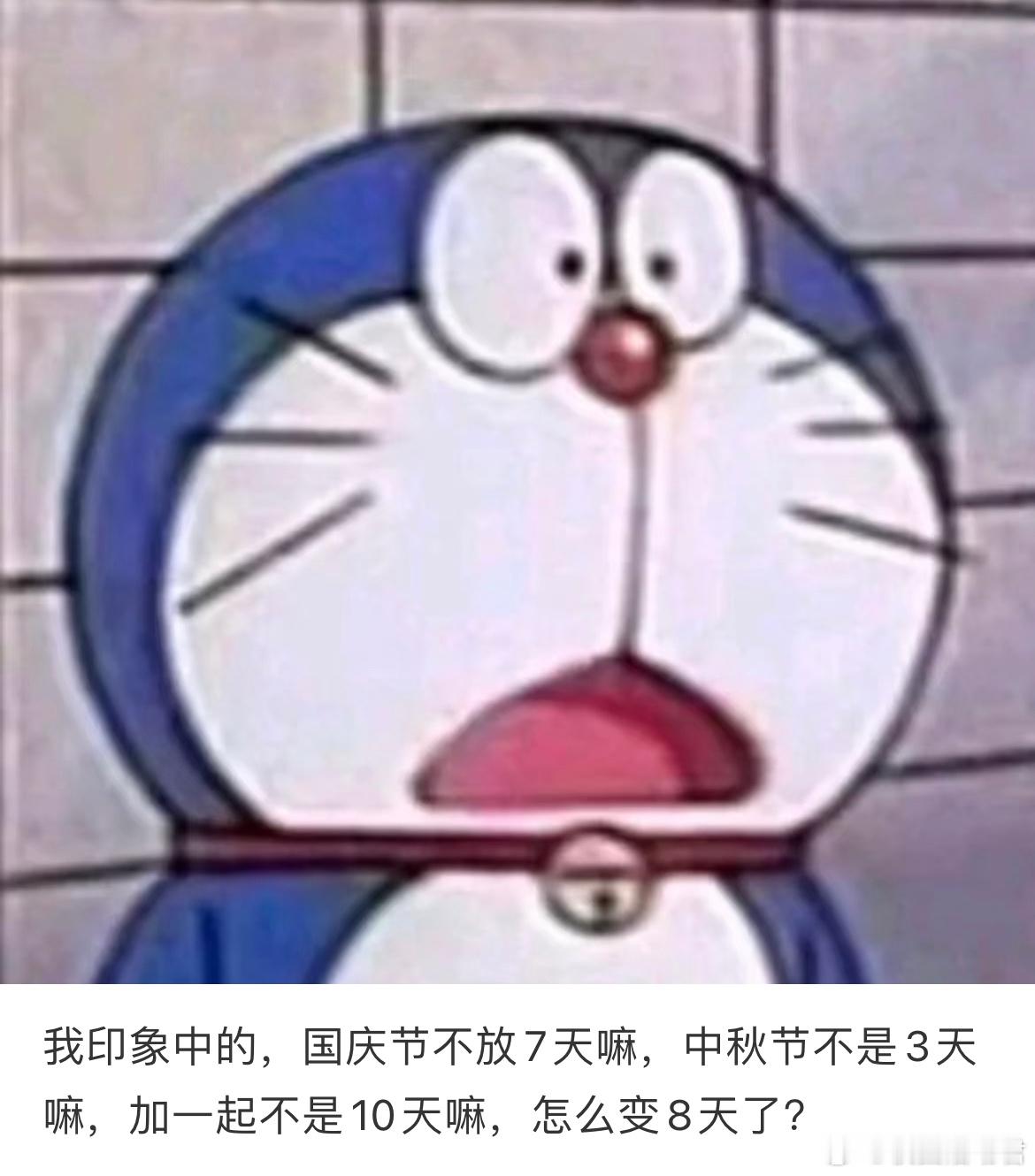 我印象中的，国庆节不放7天嘛，中秋节不是3天嘛，加一起不是10天嘛，怎么变8天了