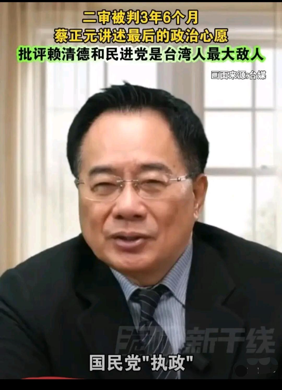 72岁蔡正元即将入狱！
三中案定谳，
笑里藏无奈！

 72岁的蔡正元近日备受关