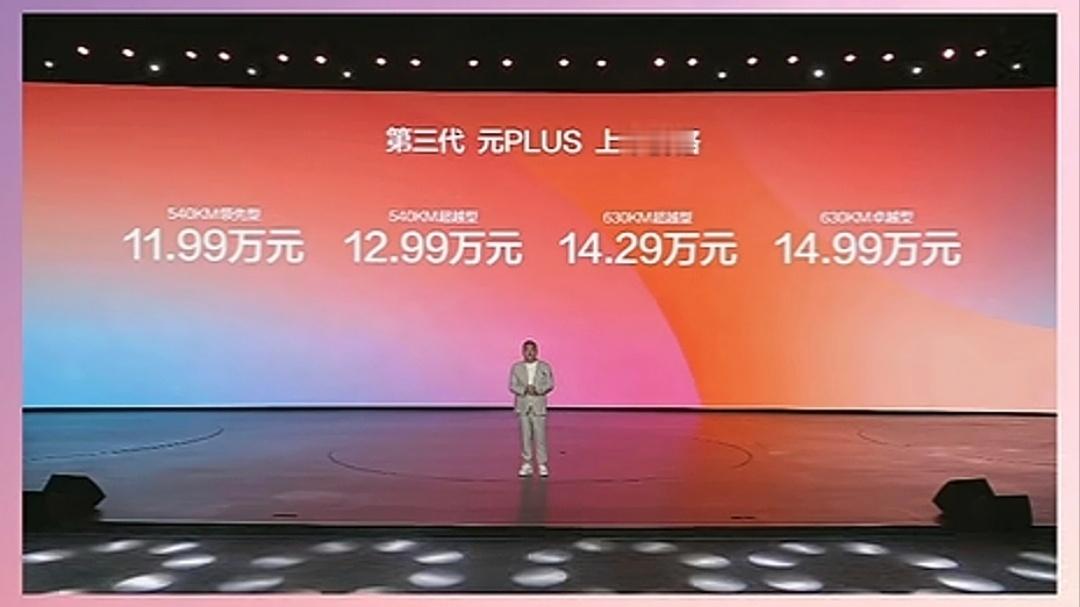 下半年是不是就有可能闪充车型干到10万以内了新能源汽车﻿第三代元PLUS