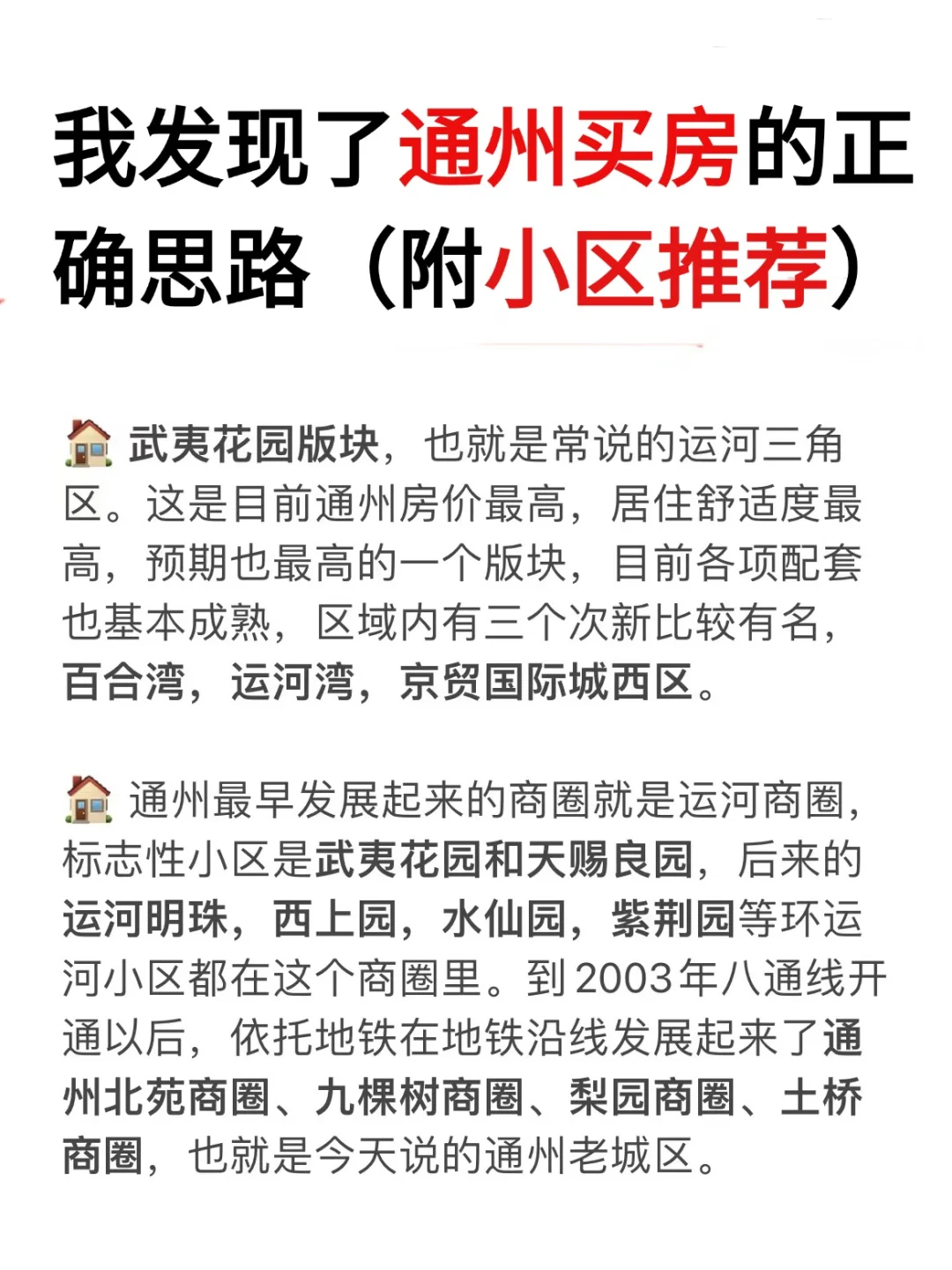 我发现了通州买房的正确思路（附小区推荐）！