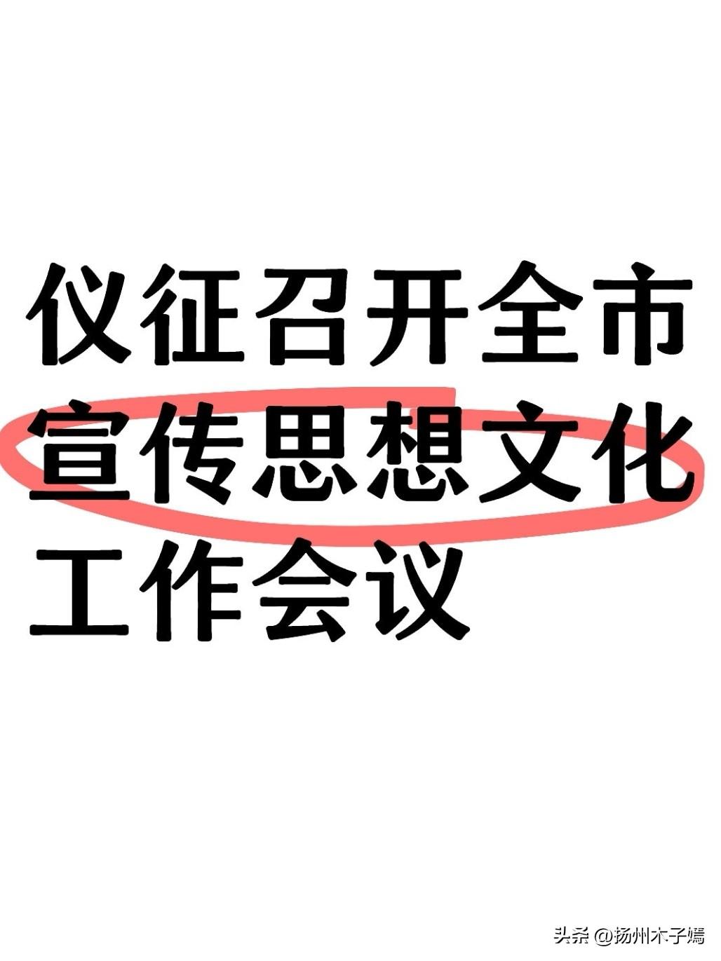 近日，扬州仪征市召开2026年宣传思想文化工作会议，全面落实上级部署，总结过往、