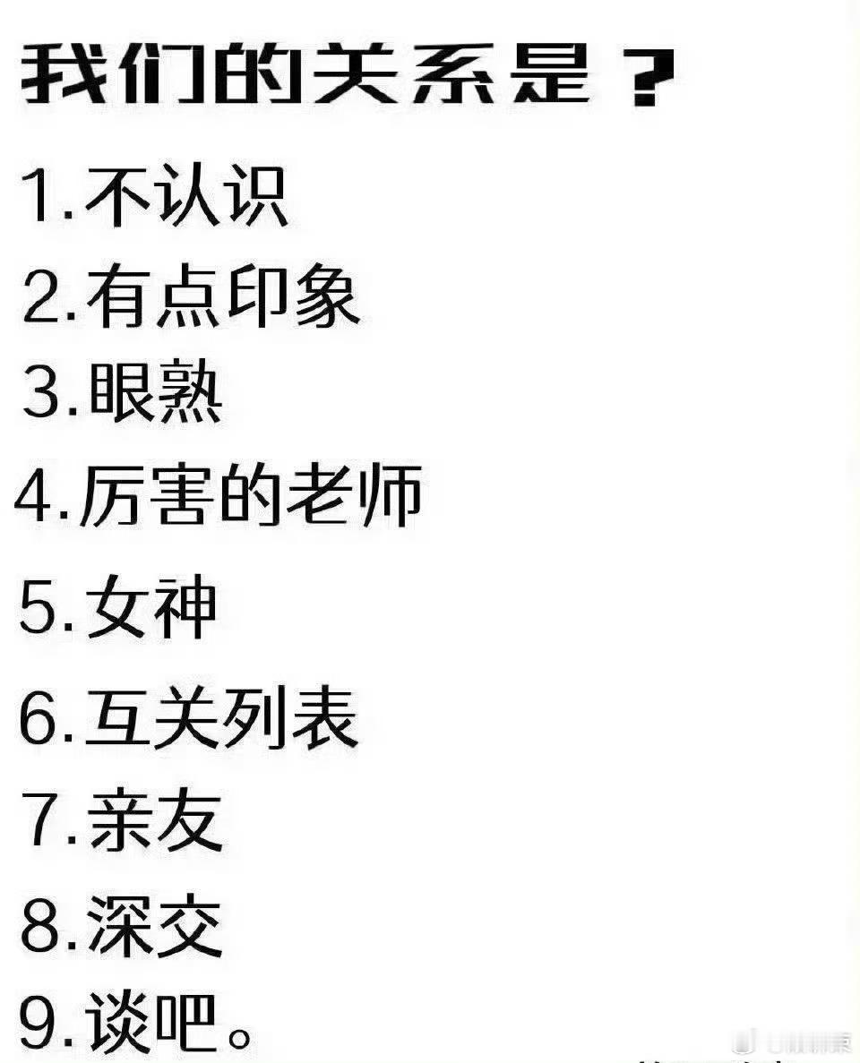 我们的关系是？[太开心] ​​​