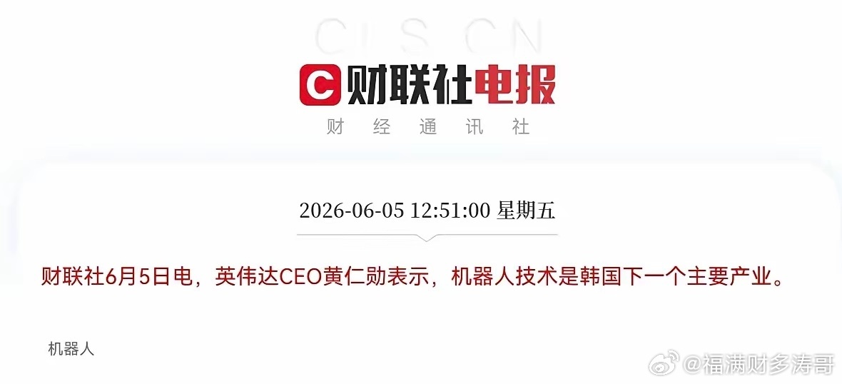 突发大利好！机器人板块起飞了，难怪今天机器人板块逆势拉升大涨超7％，原来又是黄仁