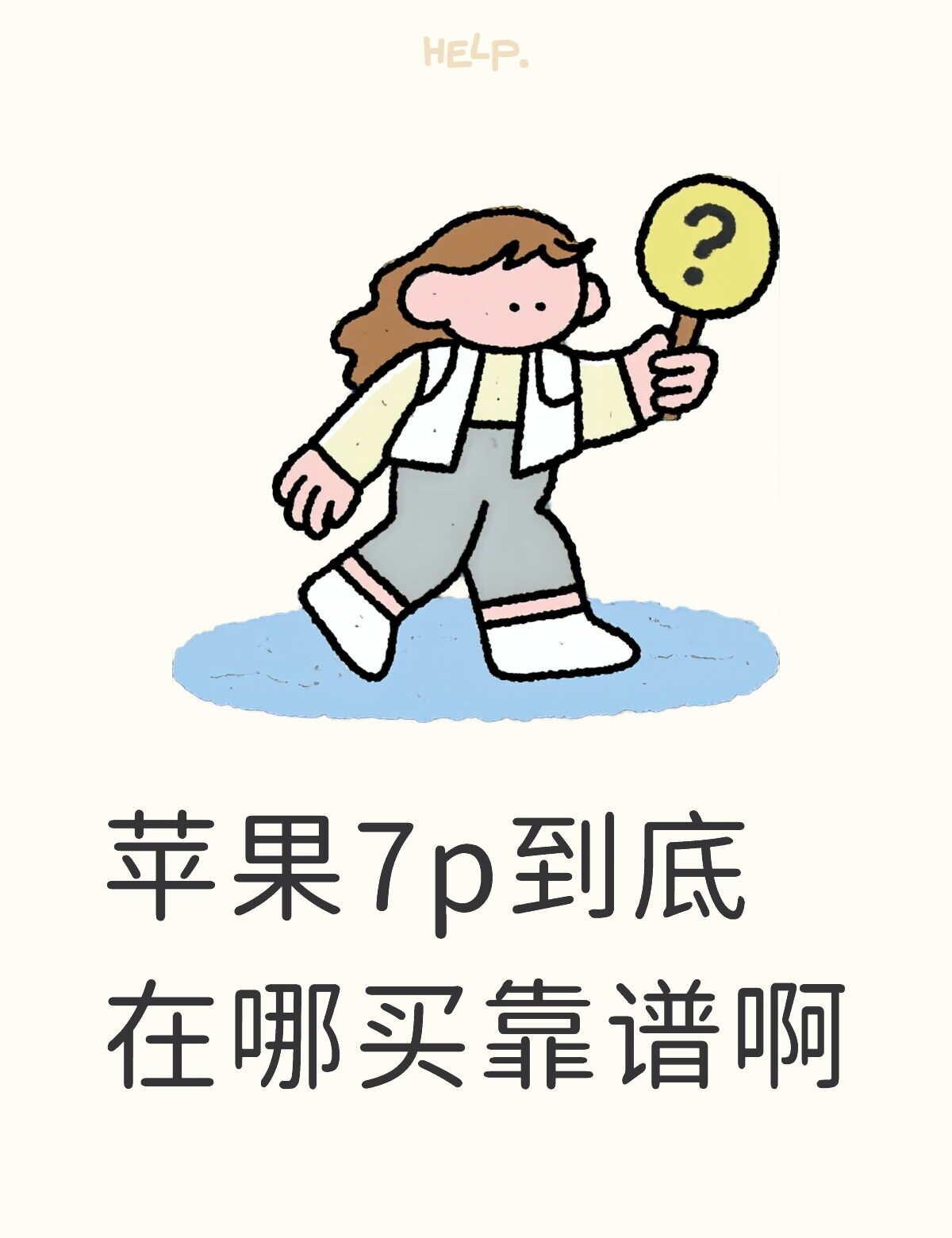 收个苹果7p（个人闲置）
骗子请绕道买手机求推荐 闲置手机