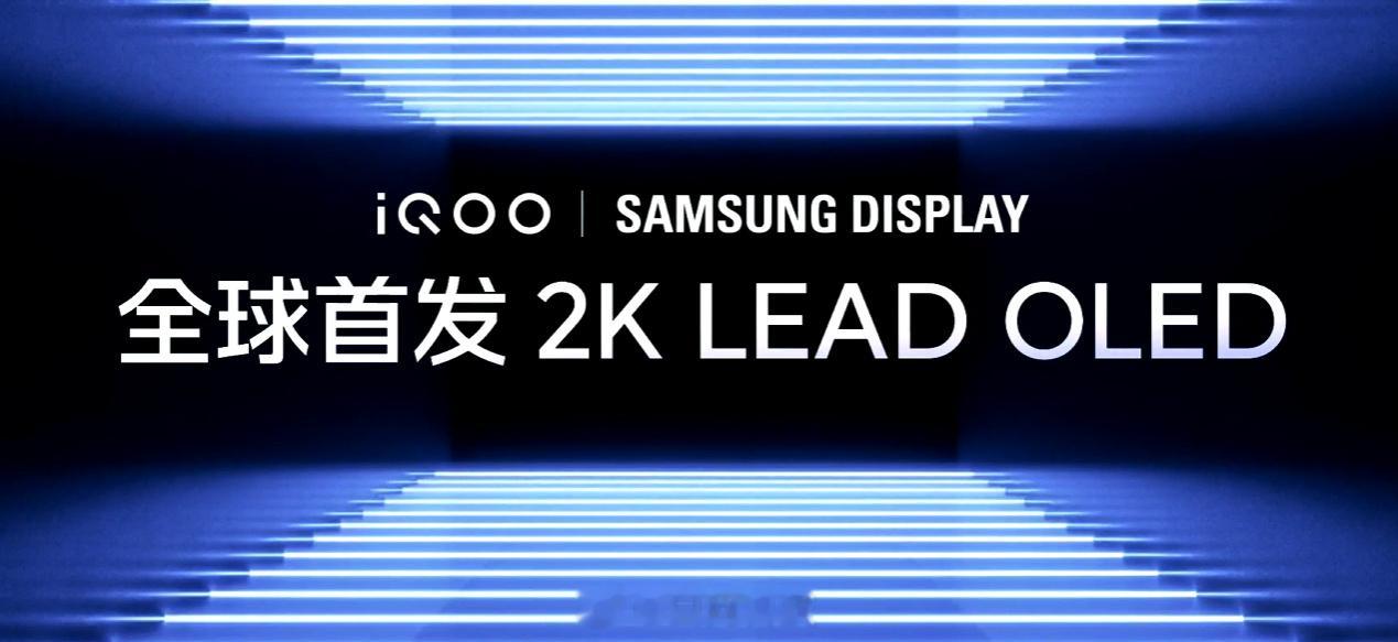 iQOO 15技术沟通发布会来了！2K LEAD 三星珠峰屏全球首发最新发光材料