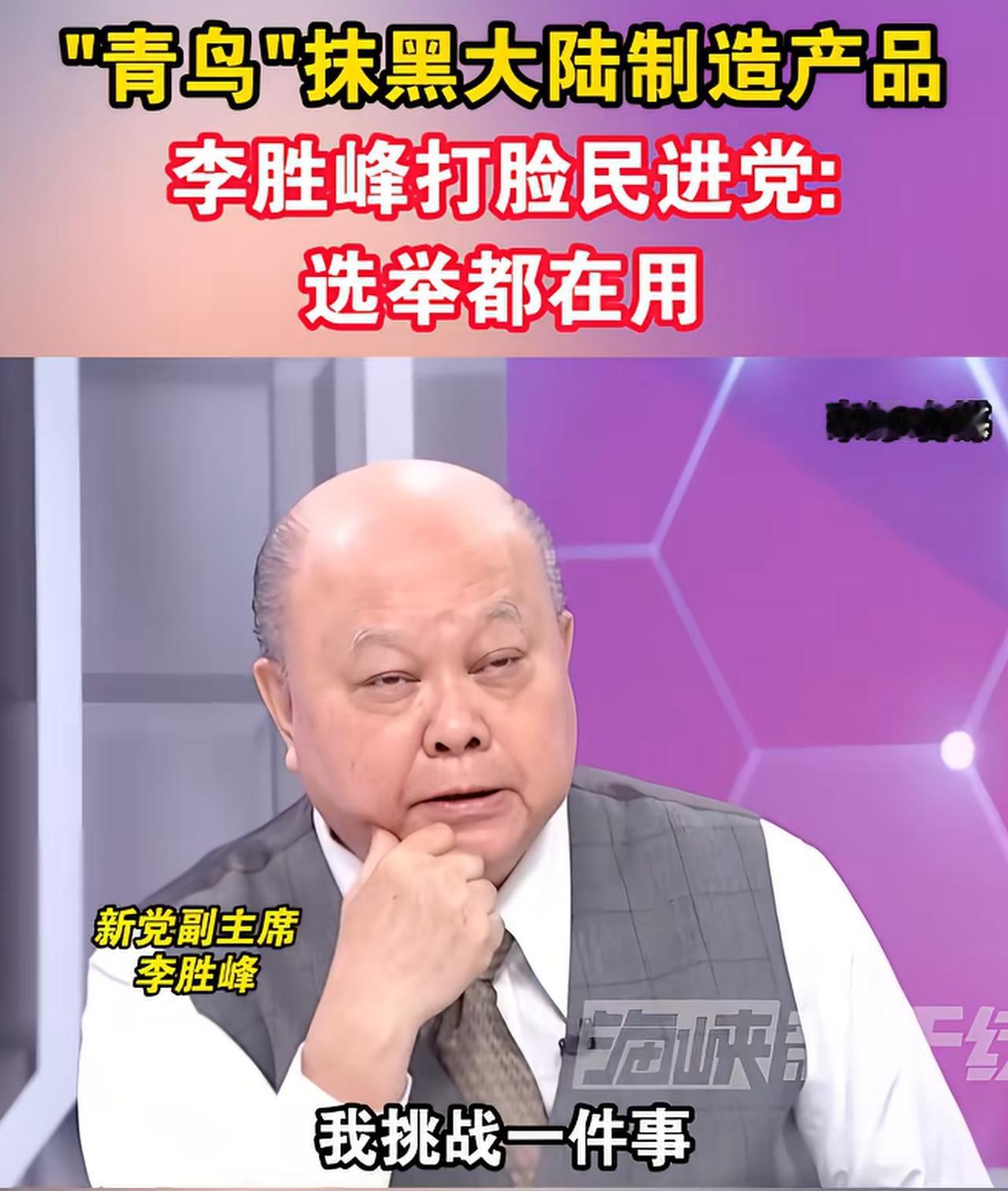 台湾新党副主席李胜峰“吐槽”台当局“抹黑大陆制造的产品”，他和主持人打赌：今年的