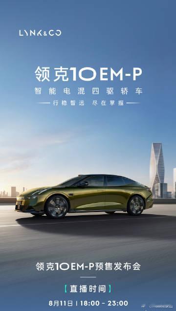 人生总该有台四驱车领克10EM-P智能电混四驱轿车，8月11日19:00预售发布