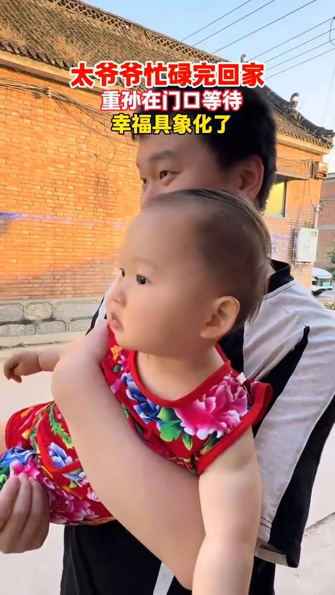 重孙在门口等待，幸福具象化了。
太爷爷忙碌完回家，小宝宝。