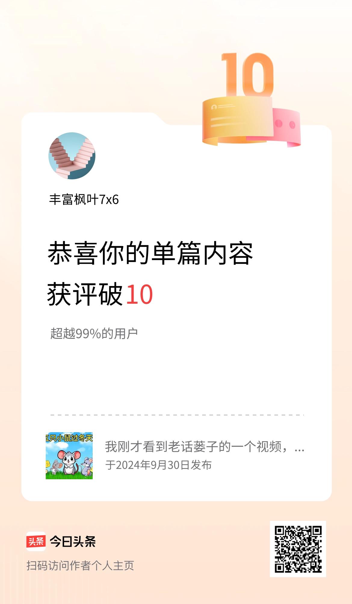 单篇内容获评论量破10啦！