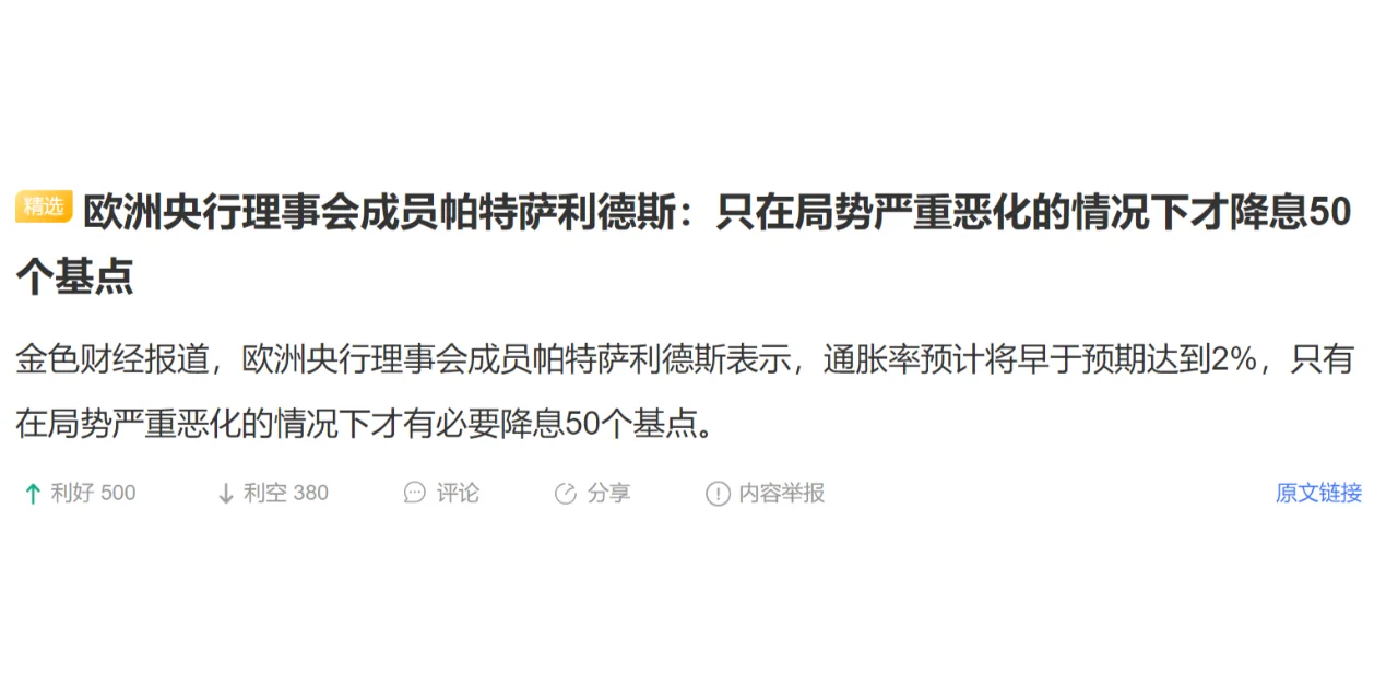 欧洲央行理事会成员帕特萨利德斯：只在局势严重恶化的情况下才降息50个基点