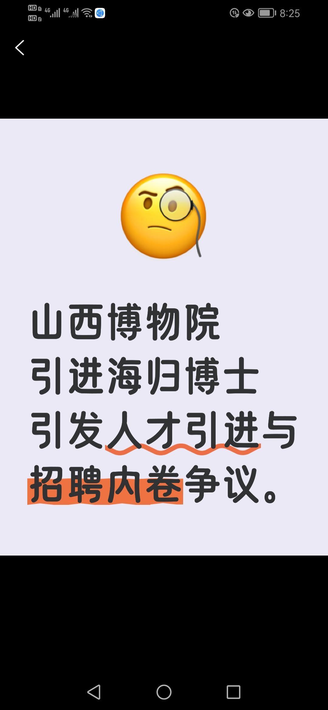 山西博物院竟然竞相引进韩国、泰国的海归博士，这究竟是人才引进还是招聘内卷？引发网