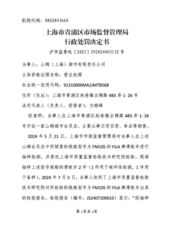 【#山姆销售不合格滑板车儿童产品被罚#】红星资本局10月17日消息，近日，上海市