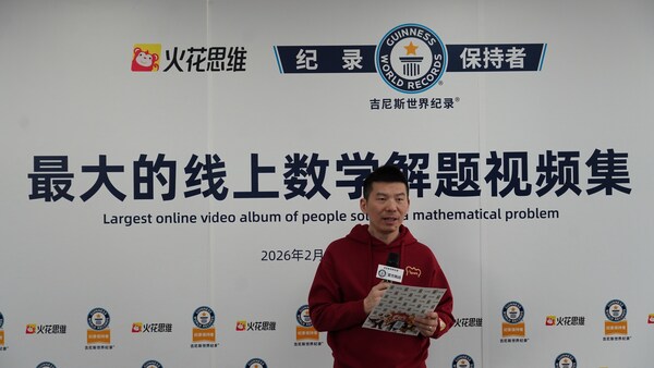 "以教促学"获认可：火花思维创造吉尼斯世界纪录荣誉背后的教育创新