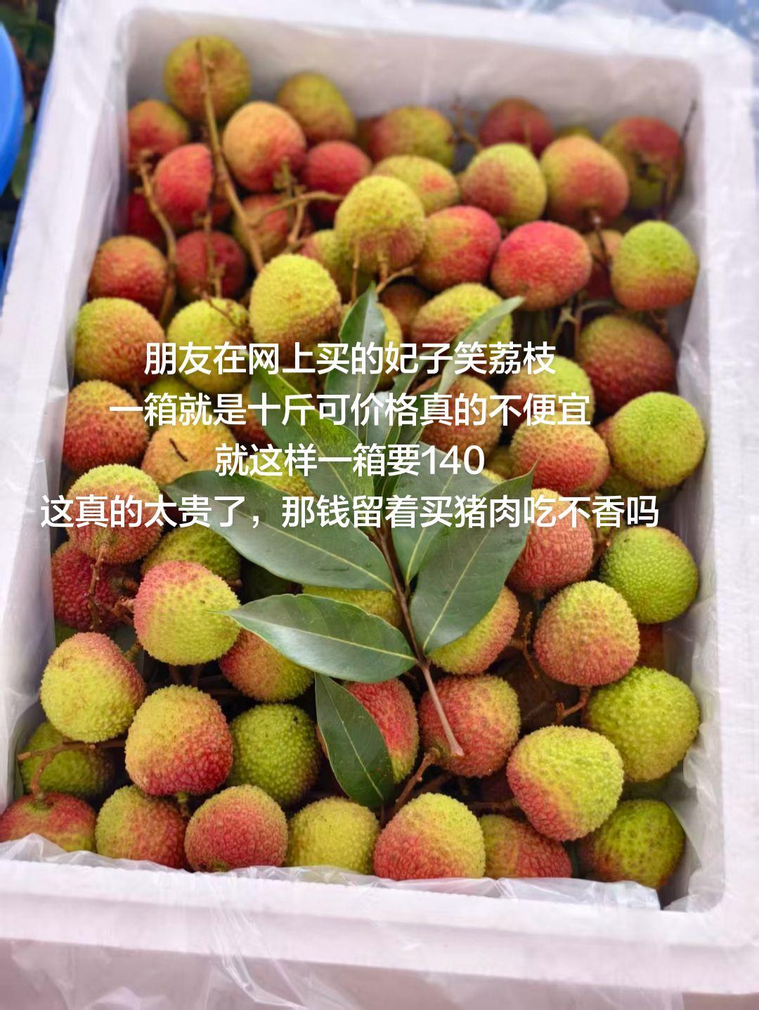 朋友在网上买的妃子笑荔枝
一箱就是十斤可价格真的不便宜
就这样一箱要140
这真