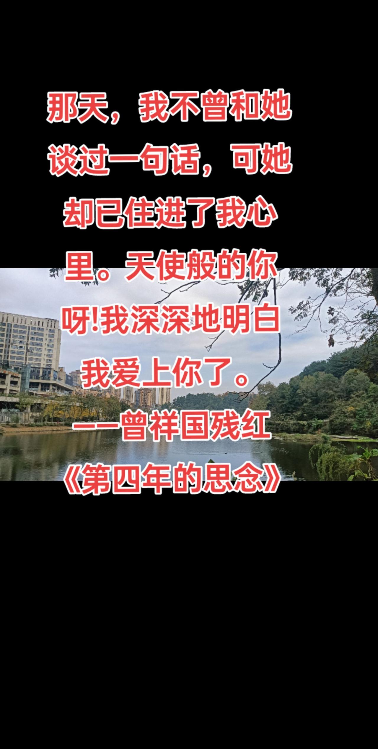 那天，我不曾和她谈过一句话，可她却已住进了我心里。天使般的你呀!我深深地明白我爱